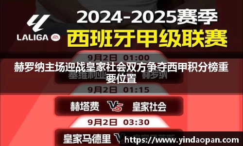 赫罗纳主场迎战皇家社会双方争夺西甲积分榜重要位置