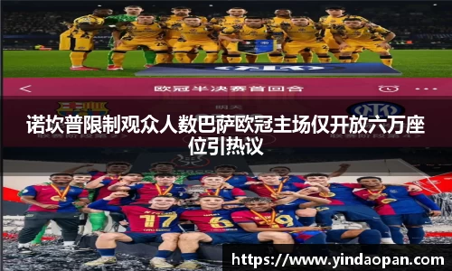 诺坎普限制观众人数巴萨欧冠主场仅开放六万座位引热议