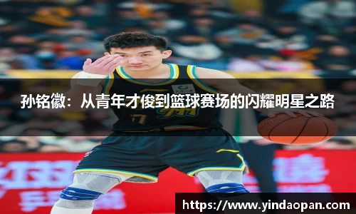 孙铭徽：从青年才俊到篮球赛场的闪耀明星之路