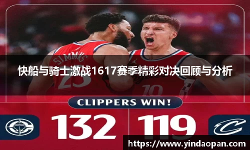 快船与骑士激战1617赛季精彩对决回顾与分析