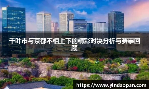 千叶市与京都不相上下的精彩对决分析与赛事回顾