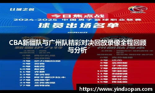 CBA新疆队与广州队精彩对决回放录像全程回顾与分析